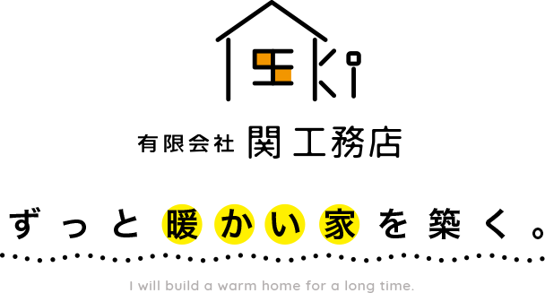 有限会社 関工務店 ずっと暖かい家を築く。I will build a warm home for a long time.